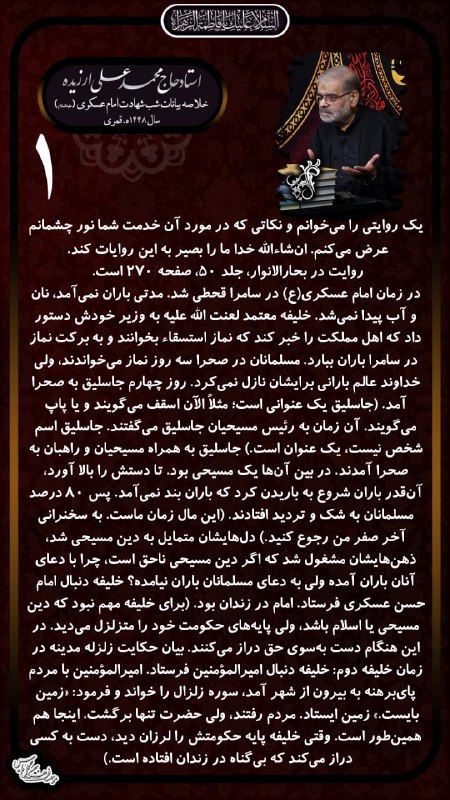 گل ياس: ﷽ 🔲◾️▪️◾️🔲#خلاصه☑️ مراسم عزاداری شب شهادت امام حسن عسکری (علیه السّلام) سال ۱۴۴۸ هجری قمری📍حسینیه نورالزهرا سلام الله عل