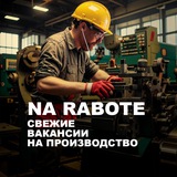 Логотип Свежие вакансии! Работа, в РФ. Производство