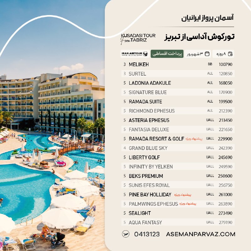 آسمان پرواز ایرانیان: #کوش_آداسیتور کوش آداسی از تبریزپرداخت اقساطی📍ولیعصر 0413123📞