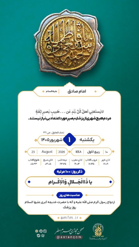 حرم حضرت معصومه علیهاالسلام: امام صادق عليه السلام:مردم هيچ شهرى از پزشكِ بصيرِ مورد اعتماد بى نياز نيستند .🔷🔸💠🔸🔷کانال رسمی آستان مقدس حضرت فاطمه معص
