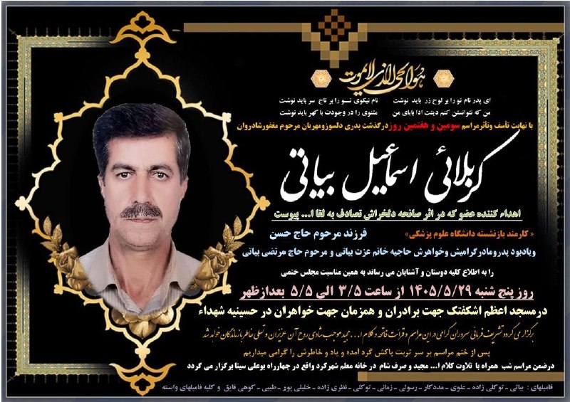 اشکفتک نیوز: 🔘 با نهایت تأثر و تاسف مراسم سومین و هفتمین روز درگذشت مرحوم مغفور کربلایی اسماعیل بیاتی فرزندمرحوم حاج حسن به اطلاع همش