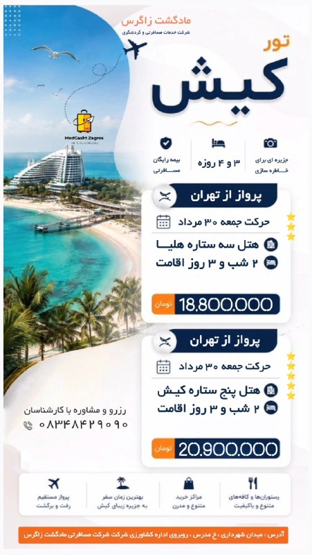 مـادگـــشتـ ⛵️🌴✈️: 🌴🔥 تور هوایی کیشپرواز از تهران 🔥🌴✈️ ویژه حرکت جمعه 30 مرداد 🛏 ۳ شب و ۴ روز اقامت🛡 بیمه مسافرتی رایگان💥 پشتیبان حضوری در