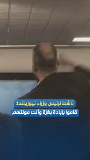 פעיל פרו-פלסטיני התעמת עם ראש ממשלת ניו זילנד כריסטופר לוקסון בקרייסטצ'רץ' וצעק: "הם הרגו 20,000 ילדים, ואת…
