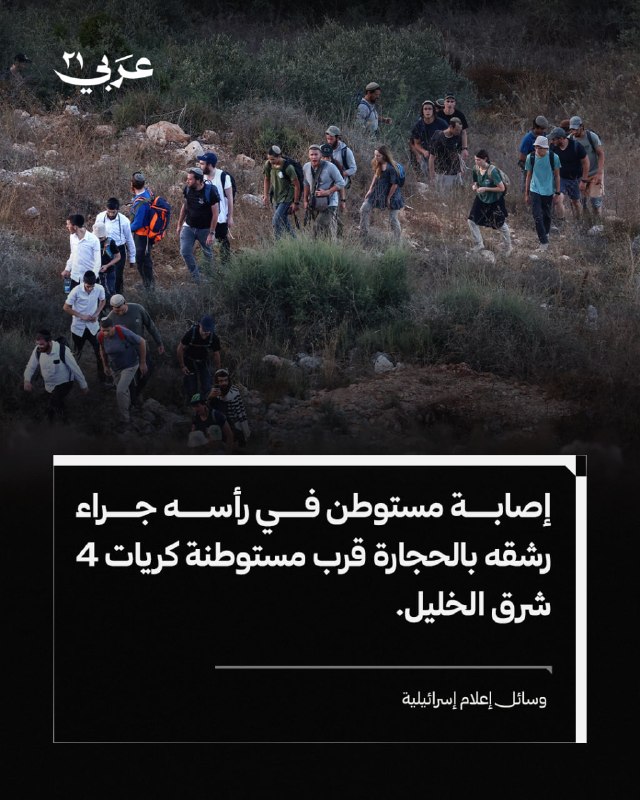 مستوطن يُصاب برأسه برشق حجارة شرق الخليل