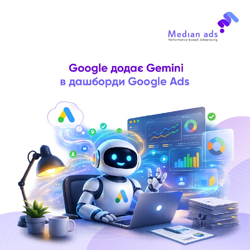 🤖 Аналіз звітів у Google Ads поступово перетворюється на діалог із ШІ. Ключові метрики — одразу у візуальному форматі.🔎 Google тестує нові Dashboards із підтримкою Gemini, де можна:• будувати графіки, таблиці й зрізи через текстові запити• отримувати оновл