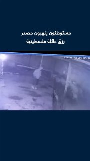 הם שדדו את מקור הפרנסה של המשפחה. מצלמות מעקב מתעדות מתנחלים ישראלים חודרים לבית משפחה פלסטינית במסאפר יטא…