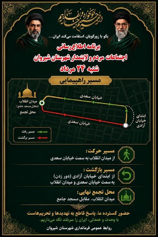 شیروان من: مسیر راهپیمایی امروز شنبه ۲۴مرداد ماه 🔹 میدان انقلاب⬅️خیابان سعدی⬅️اول خیابان آزادی⬅️خیابان سعدی⬅️میدان انقلاب💎شیروان من