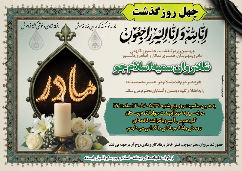 🏴اعلامیه ترحیم بجستان🏴: 🔳چهلمین روز درگـذشـــت جانسوز و ناگهانی مادری مهـربــان ، همسری فداکار و خواهری دلســوز#شادروان_سمیه_اسلام_جو(فرزندمرحوم
