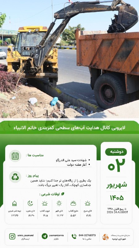 کانال اطلاع رسانی سازمان مدیریت پسماند شهرداری ارومیه: #تقویم_امروز🔸 دوشنبه ۲ شهریور ۱۴۰۵♻️روابط عمومی سازمان مدیریت پسماند شهرداری ارومیه@pasmandurmia