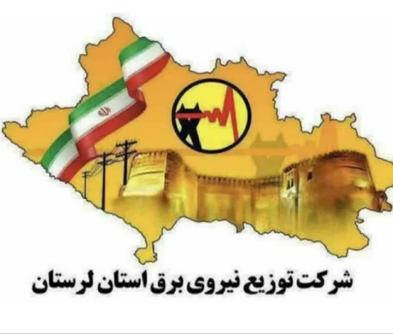 صدای دلفان: #اطلاعیه💫قابل توجه مشترکین کشاورزی استان لرستان🗒موضوع: مدیریت مصرف انرژی جهت حمایت از برگزاری آزمون سراسری کنکور⚡️بدین