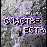 Счастье есть | Декор и Свечи