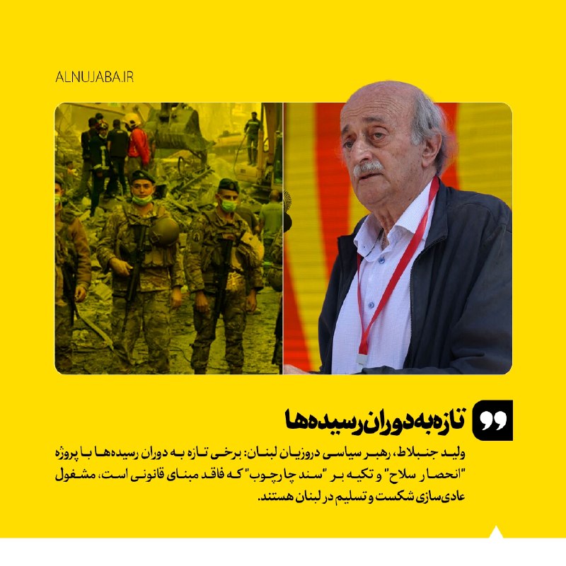 نجباء | Nujaba: #اظهارنظر🖼 تازهبهدورانرسیدهها🔰 ولید جنبلاط، رهبر سیاسی دروزیان لبنان: برخی تازه به دوران رسیدهها با پروژه "انحصار س