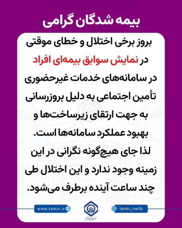 نسل فردای آران و بیدگل: اطلاعیه مهم درباره نمایش سوابق بیمهای در سامانه تأمین اجتماعی قابل توجه بیمهشدگان محترم تأمیناجتماعیبه اطلاع میرساند
