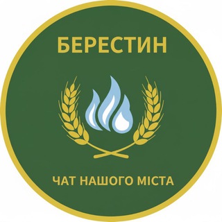 ЧАТ БЕРЕСТИНСЬКОГО РАЙОНУ (ЯК ТАМ БЕРЕСТИН)💙💛
