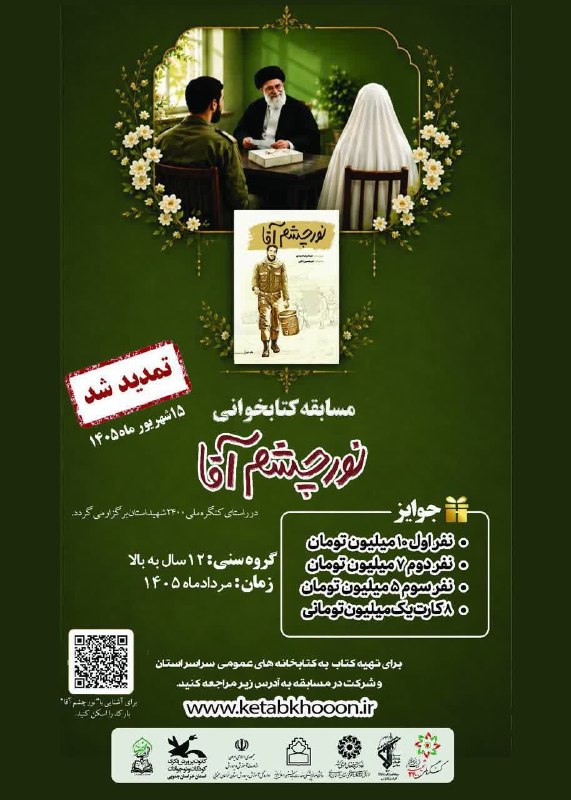 بشرویه نیوز: #اطلاع_رسانی #مناسبتی در راستای کنگره ملی ۲۴۰۰ شهید استان خراسان جنوبی اداره کل کتابخانه های عمومی استان برگزارمی کند: *