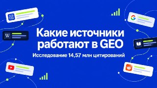 Какие источники работают в GEO: исследование 14,57 млн цитирований💡 Читать статью 💡Исследование источников в ответах Алисы AI, Perplexity и Google AI Overviews__________________🍁 Мы в МАХ SEOnews и Лайкни