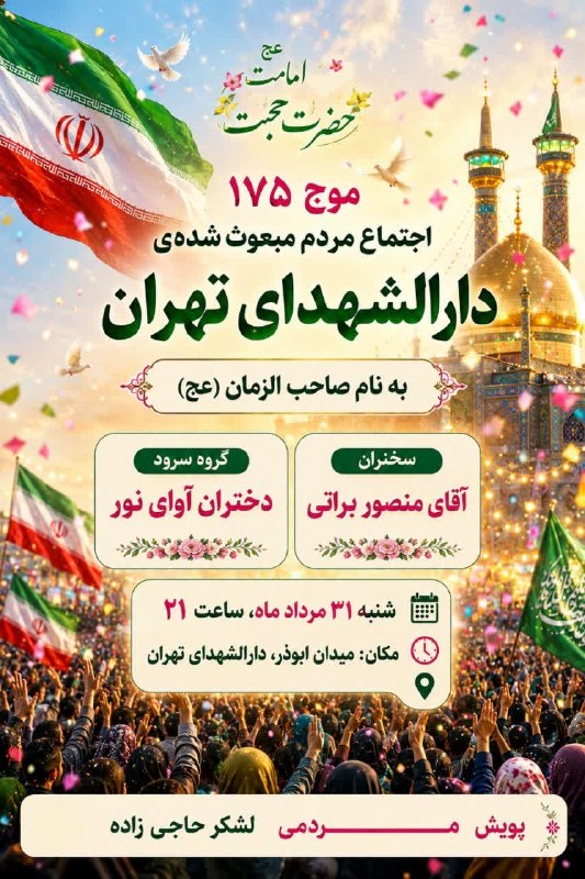 کنگره سرداران و ۴۰۰۰ شهید منطقه ۱۷ تهران: 📢 اطلاعیه اجتماع مردمی🌙 به مناسبت شام امامت حضرت حجت (عج)🔰 موج ۱۷۵ اجتماع مردم مبعوثشدهی دارالشهدای تهران🎙 سخنران: آقا