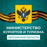 Министерство курортов и туризма Херсонской области