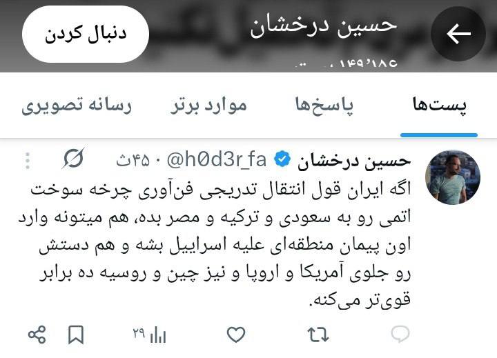 کانال سرزمین کهن: 🔹اوج اسراییل ستیزی و حمله به آمریکا در توییت های حسین درخشان چنان مشهود است که نیازی ندارد درباره آن صحبت خاصی کنیم.🔹درخ