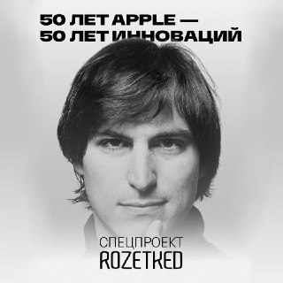 Apple — 50 летЕсли вы пропустили, по этому случаю мы подготовили большой спецпроект с хронологией развития компании и её самыми важными достижениями.За 50 лет то, что началось как «гаражный кооператив» трёх энтузиастов, стало одним из главных брендов в мир
