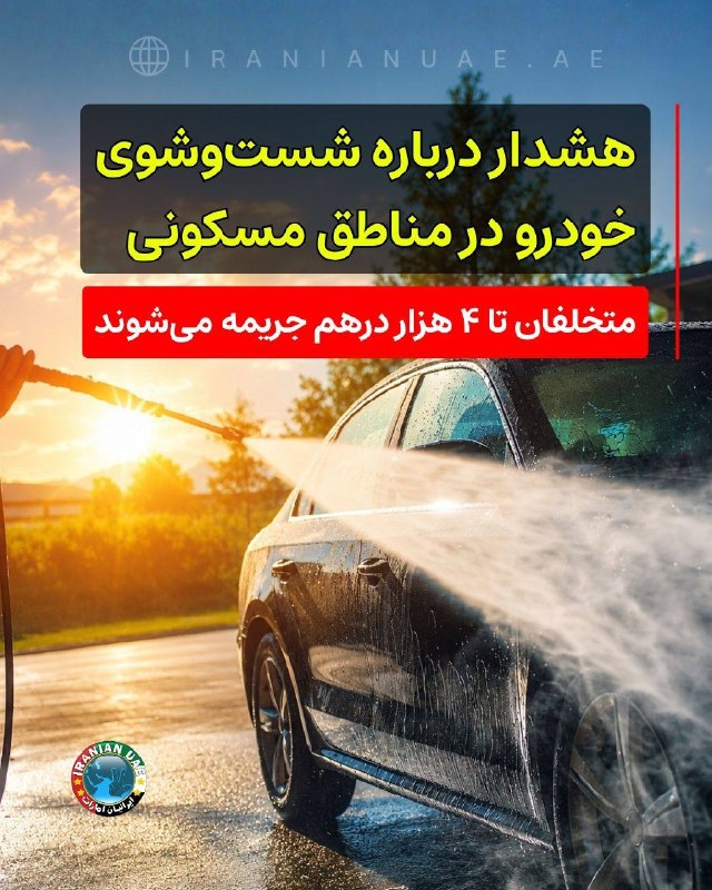 ایرانیان امارات: ❤️ هشدار درباره شستوشوی غیرمجاز خودرو در مناطق مسکونی؛ متخلفان تا ۴ هزار درهم جریمه میشوند شهرداری ابوظبی به ساکنان د