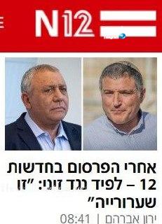 🇮🇱 ערוץ התעמולה והתרעלה 12 מדווח מה שכולם יודעים שהוא שקר גמור. (סולברג הוא שהורה לא לאבטח את איזנקוט, לא…