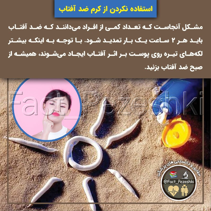 ❣ ترفند│Tarfand ❣: ⚠️استفاده نکردن از کرم ضد آفتاب🔺مشکل آنجاست که تعداد کمی از افراد می‌دانند که ضد آفتاب باید هر ۲ ساعت یک بار تمدید شود.🔺