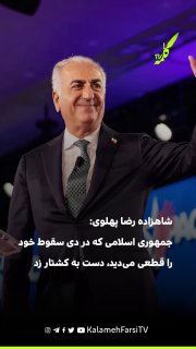 شاهزاده رضا پهلوی: جمهوری اسلامی که در دی سقوط خود را قطعی می‌دید، دست به کشتار زد شاهزاده رضا پهلوی روز شنبه در سخنر...