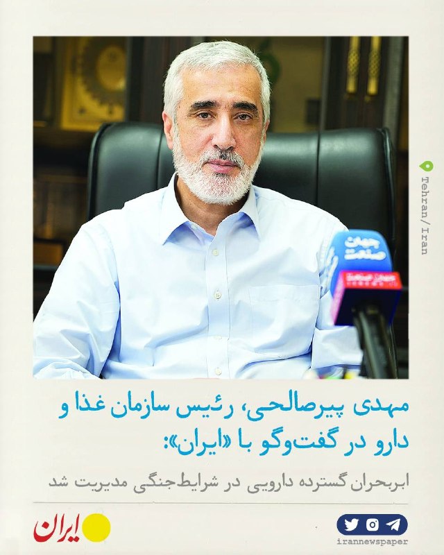 روزنامه ایران: ⭕ ابربحران گسترده دارویی در شرایط جنگی مدیریت شدمعاون وزیر بهداشت و رئیس سازمان غذا و دارو در گفت‌و‌گو با «ایران»:🔹از می