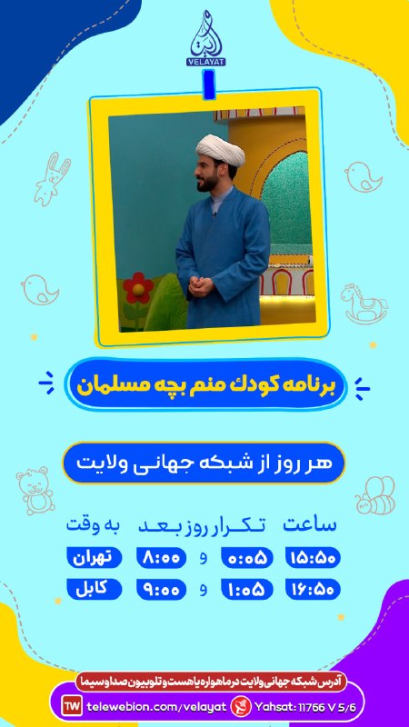 کانال رسمی شبکه جهانی ولایت️: # اعلام_برنامه #برنامه_كودک👨👩👧👦 ویژهبرنامه کودکان📺 منم بچه مسلمان 🎉🎀🕰 هر روز ساعت 15:50 به وقت تهران🔂 تکرار روز بعد