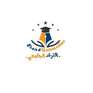Telegram profile photo for الترند الجامعي TU 💛