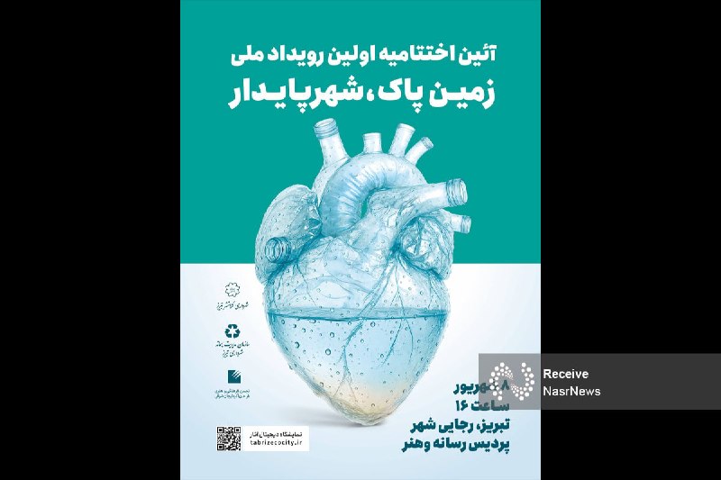 اخبار نصر: 📌اختتامیه نخستین رویداد ملے «زمین پاڪ،شهر پایدار» هشتم شهریور در تبریز برگزار میشود ▫️مدیرعامل سازمان مدیریت پسماندهاے