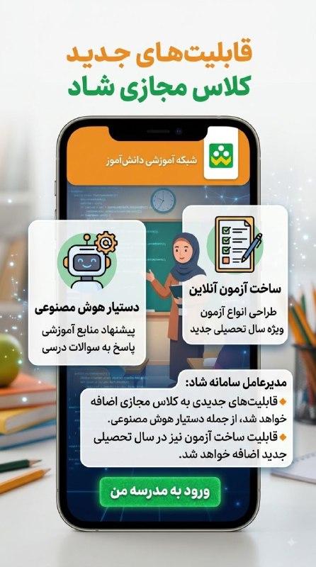 رادیو سردشت: قابلیتهای جدید کلاس مجازی شادمدیرعامل سامانه شاد:🔸قابلیتهای جدیدی به کلاس مجازی اضافه خواهد شد که از جمله مهمترین آنه