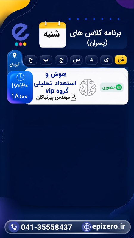 Epizero: 📚 اطلاعیه اپیزرو 📢 تایم بندی کلاس ها : روز شنبه ۱۴۰۵/۰۵/۲۴🚀🔥اپیزرو، سبک قبولی🆔 @epizero🌐www.epizero.ir