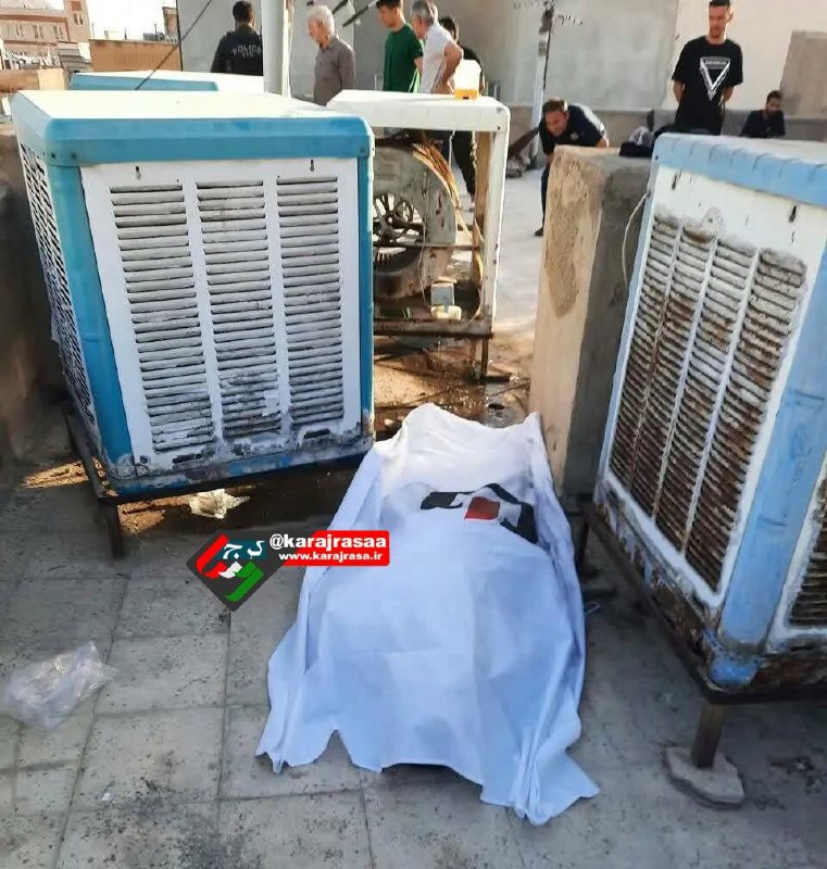 کرج رسا: 💢بیاحتیاطی هنگام تعمیر کولر آبی جان یک مرد را گرفترئیس سازمان آتشنشانی کرج از جانباختن مردی حدوداً ۳۵ ساله بر اثر برق
