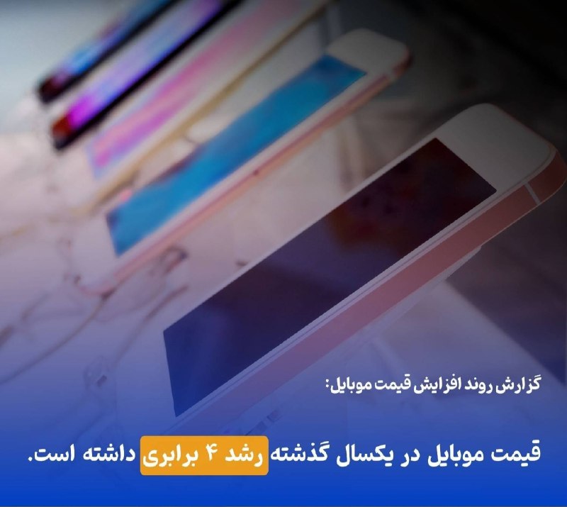 خوزستان‌آنلاین ࡆ اخبار جنگ بندرعباس اهواز: ‏✅ موبایل ۴ برابر گران‌تر از یک سال قبل شد‏✅ قیمت برخی گوشی‌های پرمخاطب در بازار ایران طی یک سال گذشته تا ۴ برابر افزایش