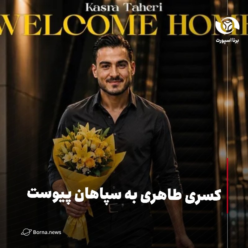 خبرگزاری برنا: کسری طاهری به سپاهان پیوست🔸باشگاه سپاهان در ادامه فعالیت‌های نقل و انتقالاتی خود، موفق شد کسری طاهری را به خدمت گرفت. 🔸ا