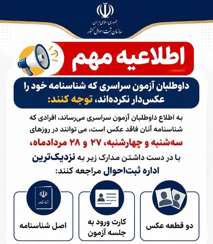 بجنورد زیبا: *اطلاعیه اداره کل ثبت احوال خراسان شمالی*مدیرکل ثبت احوال استان در گفتگو با اصحاب رسانه بیان نمودند: داوطلبان آزمون سراس