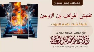 تفتيش الهواتف بين الزوجين قنبلة شك