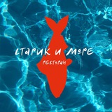 Старик и Море