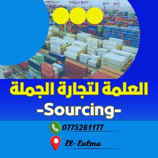 Telegram profile photo for العلمة لتجارة الجملة🏆Sourcing-