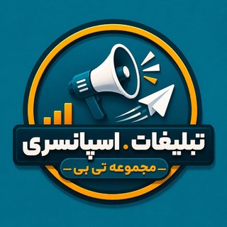 Telegram profile photo for تبلیغات | گسترده اسپانسری