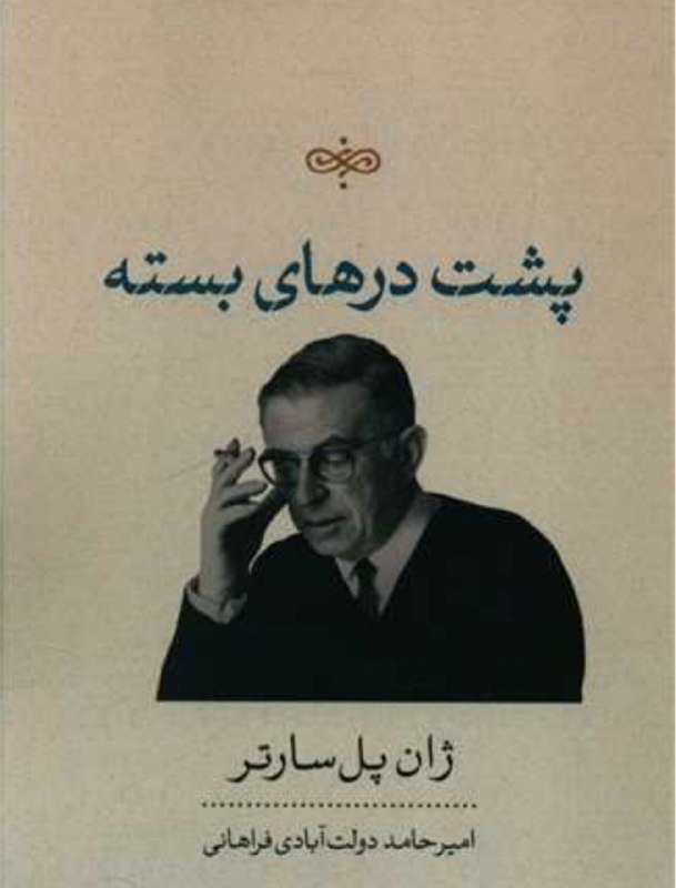 گنجینه اندیشمندان: جرعه ای از کتاب درِ بستهپس جهنم اینه! هرگز به این شکل درباره‌اش فكر نمی‌كردم. یادتون هست؟ گوگرد، آتیش، سیخ... آه!عجب حرف