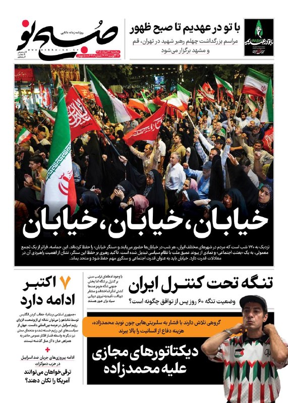 صبح نو: 🔸صفحه نخست روزنامه صبحنو🔸️خیابان،خیابان،خیابان🔸سهشنبه ۲۷مرداد ۱۴۰۵،شماره۲۴۰۹@sobhe_no