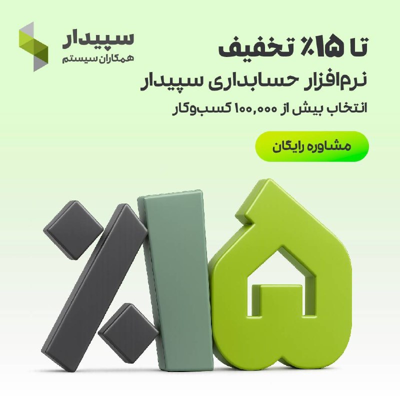 كانال گرگان 🌹: ⏰ اگه شرکت داری، الان وقتشه!نرمافزار حسابداری سپیدار رو با تا ۱۵٪ تخفیف تهیه کن.📊 حسابوکتاب شرکتت رو منظمتر و حرفهای