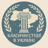 Класичні студії (Антикознавство) в Україні 🇺🇦🏛✍️🦉