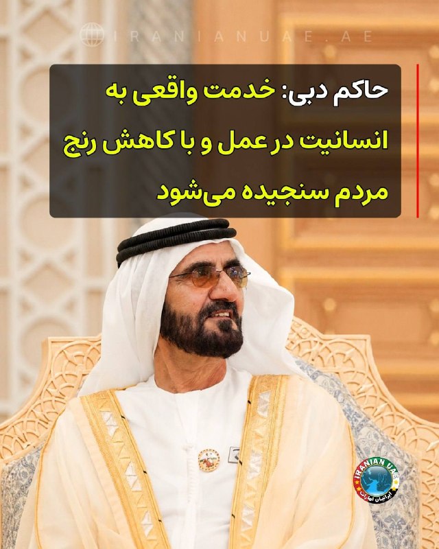 ایرانیان امارات: ❤️ حاکم دبی: خدمت واقعی به انسانیت در عمل و با کاهش رنج مردم سنجیده میشوداعلیحضرت شیخ محمد بن راشد آل مکتوم، معاون رئ