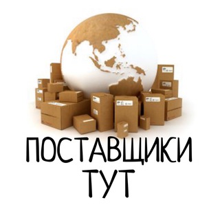 ПОСТАВЩИКИ ТУТ 📦 Telegram Group Link