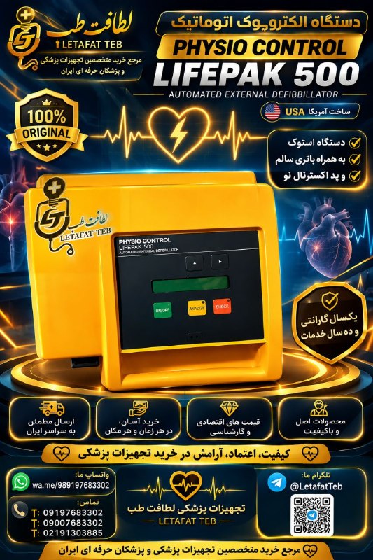تجهیزات پزشکی کیمیا مدیکال: 🟠 دستگاه شوک اتوماتیک AED 💯 برند: فیزیوکنترل Physio Control🟠 مدل: لایفپک Lifepak 500🔊📢 وضعیت دستگاه: استوک⚙️🥇🇱‌🇪‌🇹‌🇦‌🇫‌🇦