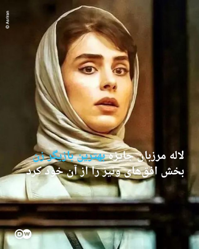 DW Persian دویچهوله فارسی ✔: 🔶 لاله مرزبان جایزه بهترین بازیگر زن بخش افقهای ونیز را از آن خود کردلاله مرزبان، بازیگر ایرانی، برای درخشش در فیلم "مر